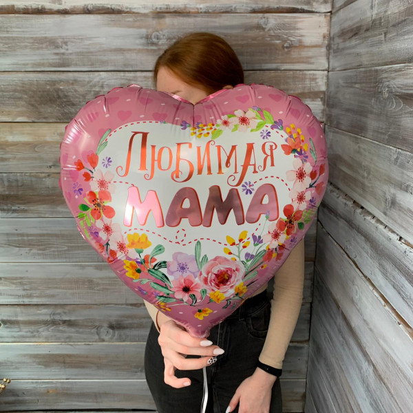 Шарик фольга "Любимая Мама" - купить цветы в ялте 